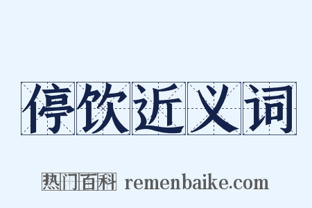 停饮近义词是什么意思的图片